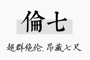 伦七名字的寓意及含义