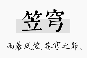 笠穹名字的寓意及含义