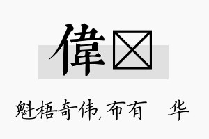 伟橦名字的寓意及含义