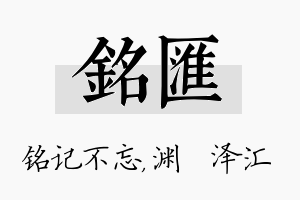 铭汇名字的寓意及含义