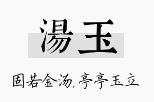 汤玉名字的寓意及含义