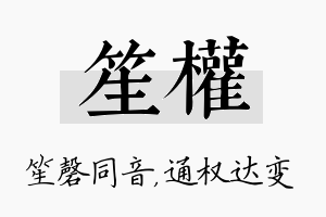 笙权名字的寓意及含义