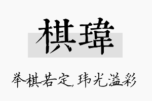 棋玮名字的寓意及含义