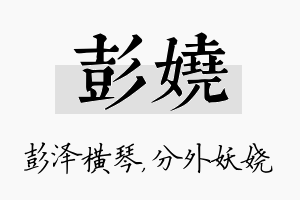 彭娆名字的寓意及含义