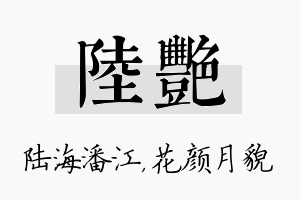 陆艳名字的寓意及含义