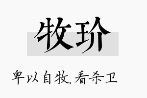 牧玠名字的寓意及含义