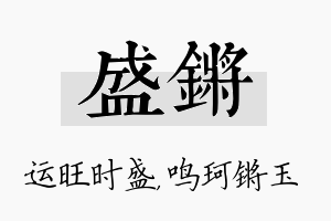 盛锵名字的寓意及含义