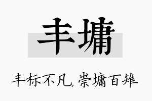 丰墉名字的寓意及含义