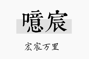 噫宸名字的寓意及含义