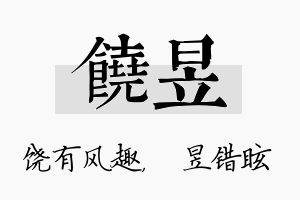 饶昱名字的寓意及含义