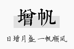 增帆名字的寓意及含义