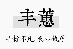 丰蕙名字的寓意及含义