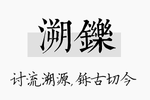 溯铄名字的寓意及含义