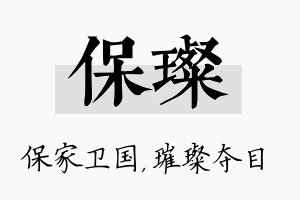 保璨名字的寓意及含义