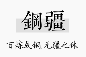 钢疆名字的寓意及含义