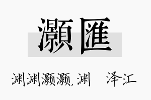 灏汇名字的寓意及含义