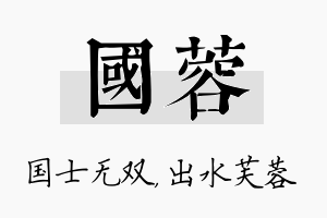 国蓉名字的寓意及含义