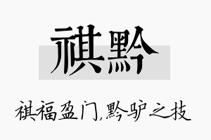 祺黔名字的寓意及含义