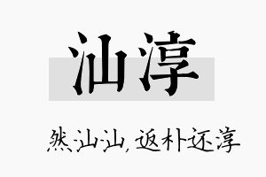 汕淳名字的寓意及含义