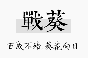 战葵名字的寓意及含义