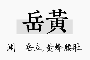 岳黄名字的寓意及含义