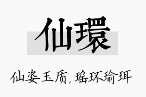 仙环名字的寓意及含义