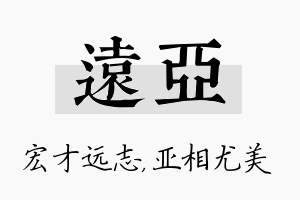 远亚名字的寓意及含义