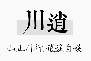 川逍名字的寓意及含义