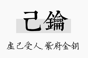 己钥名字的寓意及含义