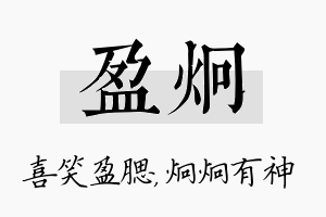 盈炯名字的寓意及含义