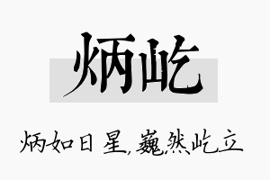 炳屹名字的寓意及含义