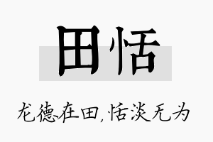 田恬名字的寓意及含义