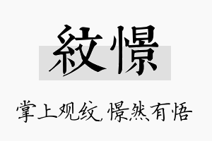 纹憬名字的寓意及含义