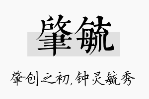 肇毓名字的寓意及含义