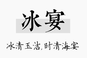 冰宴名字的寓意及含义