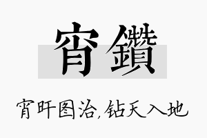 宵钻名字的寓意及含义