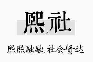 熙社名字的寓意及含义