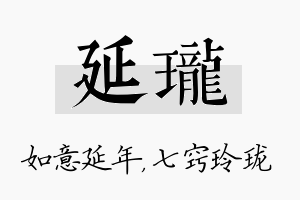 延珑名字的寓意及含义