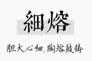 细熔名字的寓意及含义