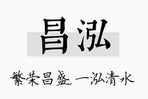 昌泓名字的寓意及含义