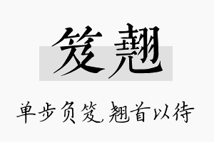 笈翘名字的寓意及含义