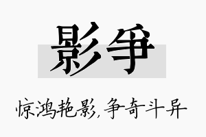 影争名字的寓意及含义