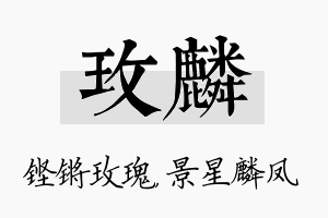 玫麟名字的寓意及含义