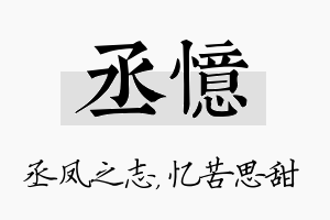 丞忆名字的寓意及含义