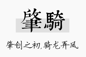 肇骑名字的寓意及含义