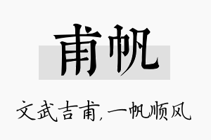 甫帆名字的寓意及含义