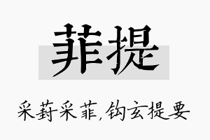 菲提名字的寓意及含义