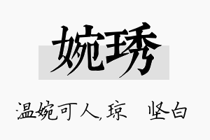 婉琇名字的寓意及含义