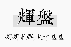 辉盘名字的寓意及含义