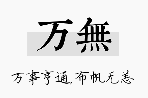 万无名字的寓意及含义